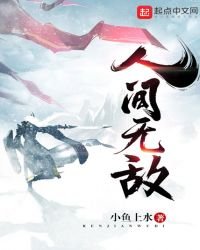 《人间无敌》