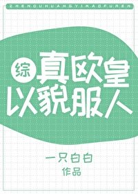（BG/综武侠同人）真欧皇以貌服人[综武侠]