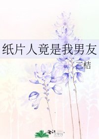 纸片人竟是我男友