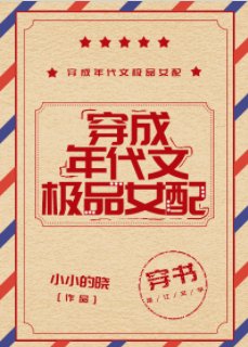 穿成年代文极品女配[穿书]