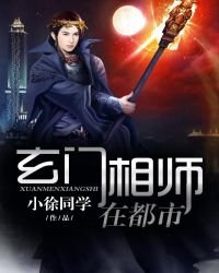 玄门相师在都市