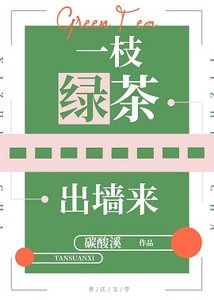 一枝绿茶出墙来