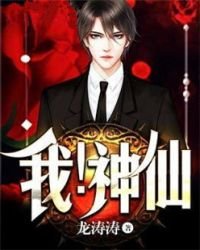 《我!神仙》
