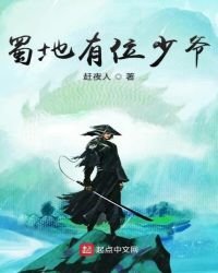 《蜀地有位少爷》