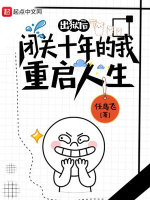 《闭关十年的我重启人生》