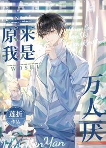 《原来我是万人厌》