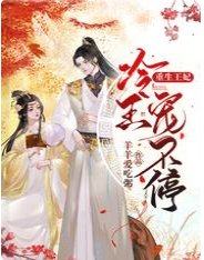 重生王妃：冷王宠不停