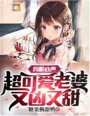 狗粮心声：超可爱老婆又凶又甜