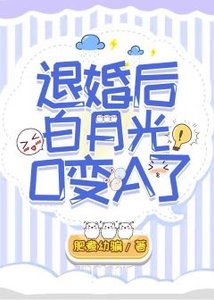 《退婚后白月光O变A了》