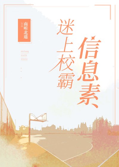 迷上校霸的信息素