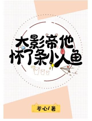 大影帝他怀了条小人鱼