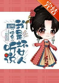 （综穿同人）[快穿]听说我是坏女人！