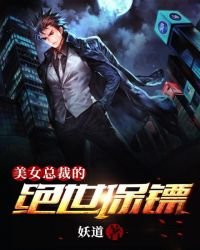 《美女总裁的绝世保镖》