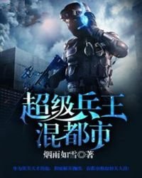 《超级兵王混都市》