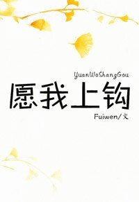 愿我上钩