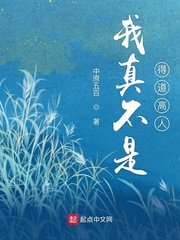 《我真不是得道高人》