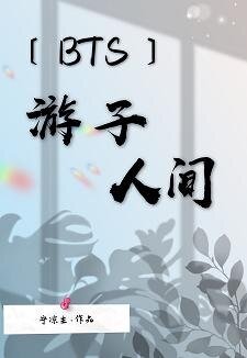 （BL/韩娱同人）[BTS]游子人间