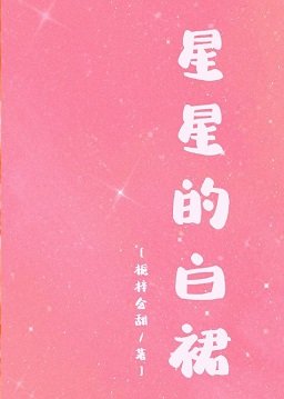 星星的白裙