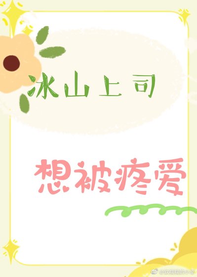 冰山上司想被疼爱