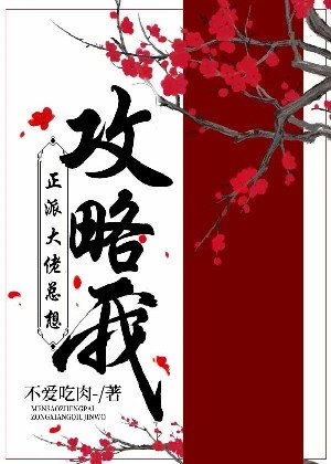 正派大佬总想攻略我