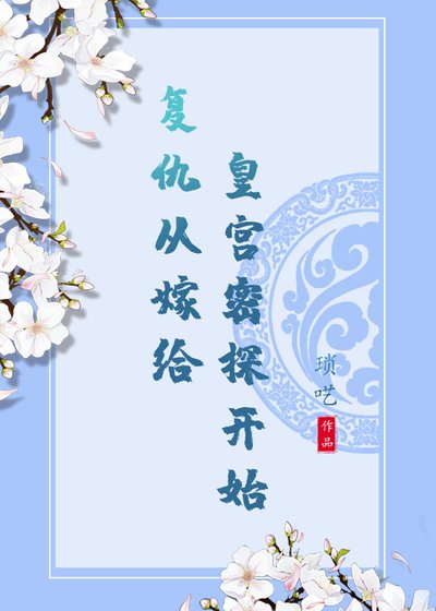 复仇从嫁给皇宫密探开始