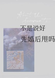 《不是说好先婚后甩吗?》
