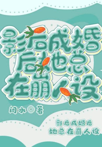 影后成婚后她总在崩人设