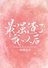 （综漫同人）最强渣了我以后
