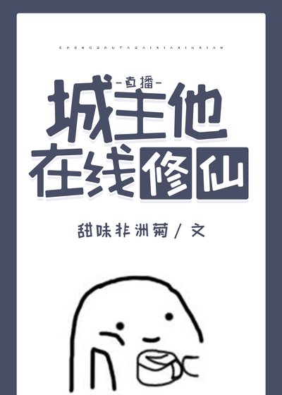 城主他在线修仙（直播）