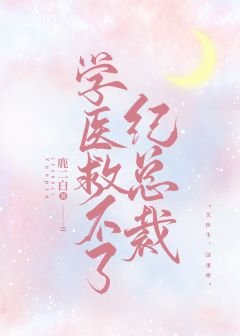学医救不了纪总裁