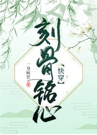 刻骨铭心[快穿] 