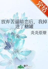 放弃苦逼暗恋后，我掉进了糖罐
