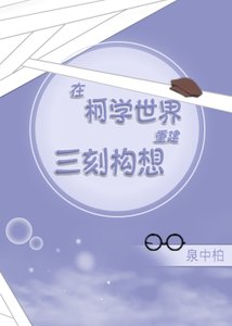 《(综漫同人)在柯学世界重建三刻构想》