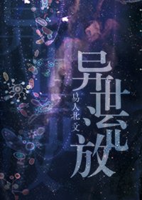 《异世流放》