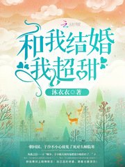 《和我结婚我超甜》