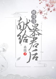 被哥哥献给暴君后(穿书)