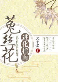 菟丝花进化指南