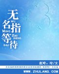 无名指等待