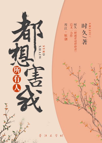 所有人都想害我 [获奖作品]