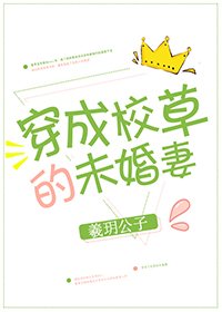穿成校草的未婚妻