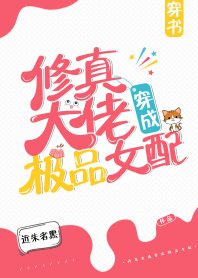 修真大佬穿成极品女配