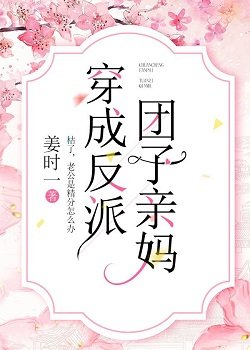 穿成反派团子亲妈