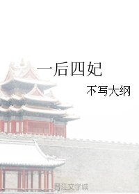 一后四妃