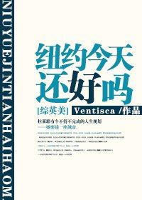 （无CP/综英美同人）[综英美]纽约今天还好吗