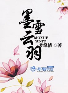 墨雪云羽