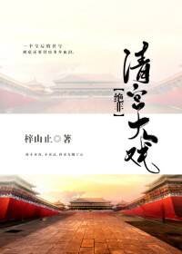 绝非清宫大戏