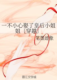 一不小心娶了皇后小姐姐〔穿越〕