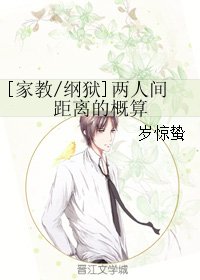 （BL/家教同人）[家教/纲狱]两人间距离的概算