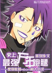 [家教]史上最强万年跑腿