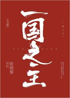 （BL/火影同人）一国之主